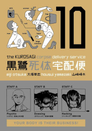 The Kurosagi Corpse Delivery Service 10 (K)