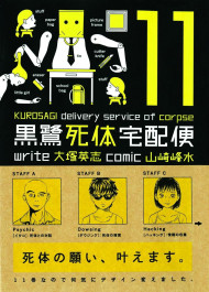 The Kurosagi Corpse Delivery Service 11 (K)