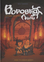 Воровка Лили - Сокровище трех королей Часть II