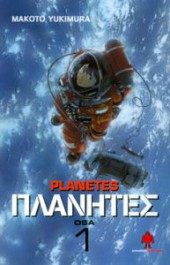 Planetes 1
