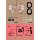 The Kurosagi Corpse Delivery Service 8 (K)