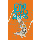 Brian Blomerth's Lilly Wave