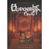 Воровка Лили - Сокровище трех королей Часть II